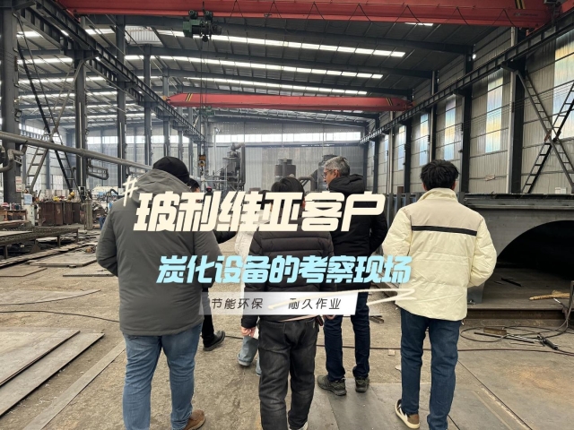見證實(shí)力！外國(guó)客戶對(duì)新型炭化機(jī)的深度考察