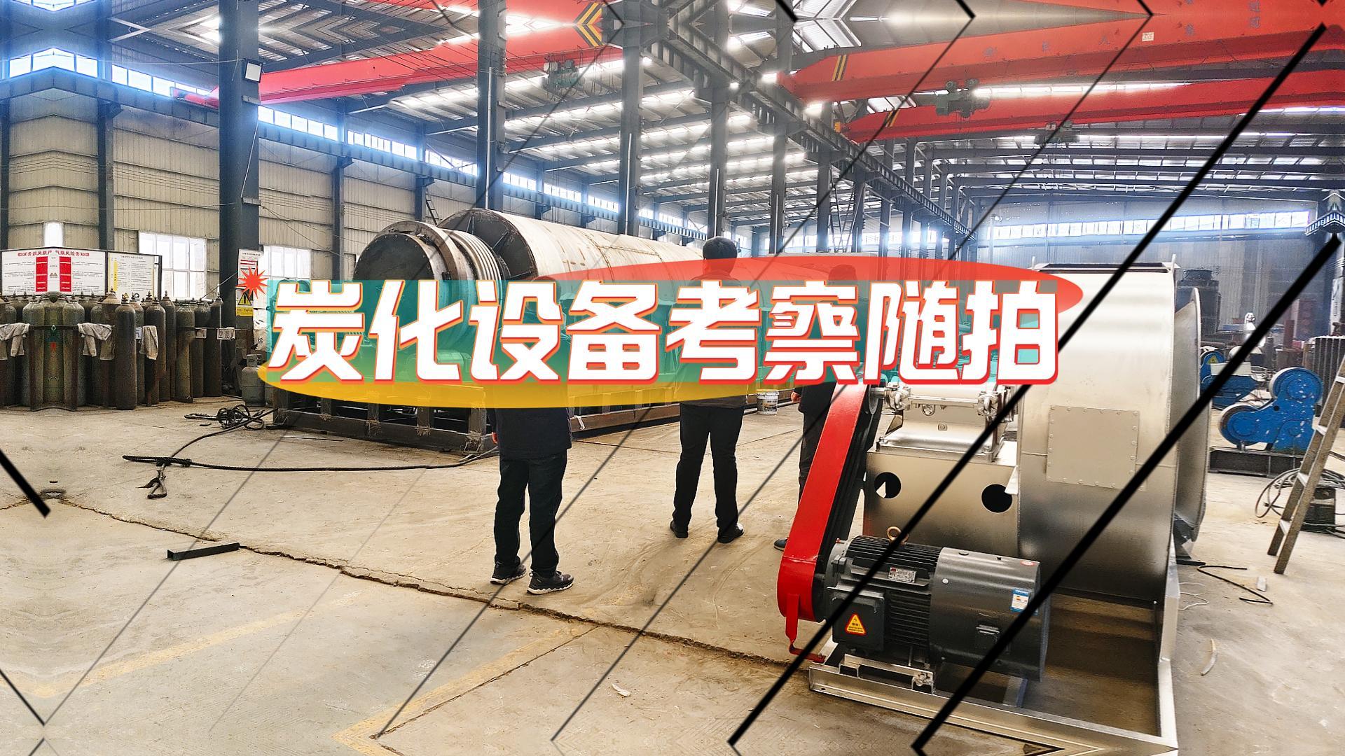 客戶考察連續(xù)式炭化機進行時